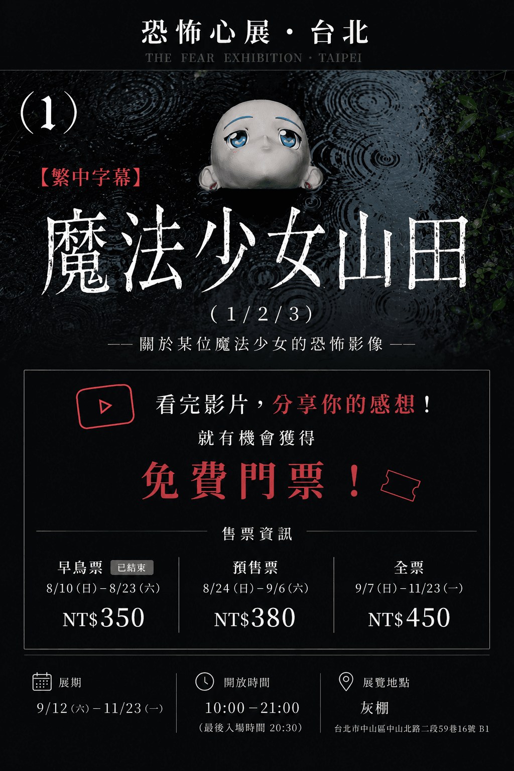 「恐怖心展・台北」預售限定活動 포스터