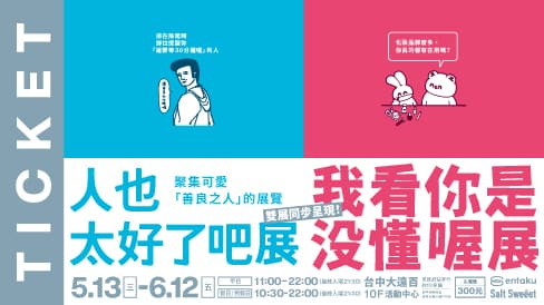《人也太好了吧展》&《我看你是沒懂喔展》 - 2026-06-12