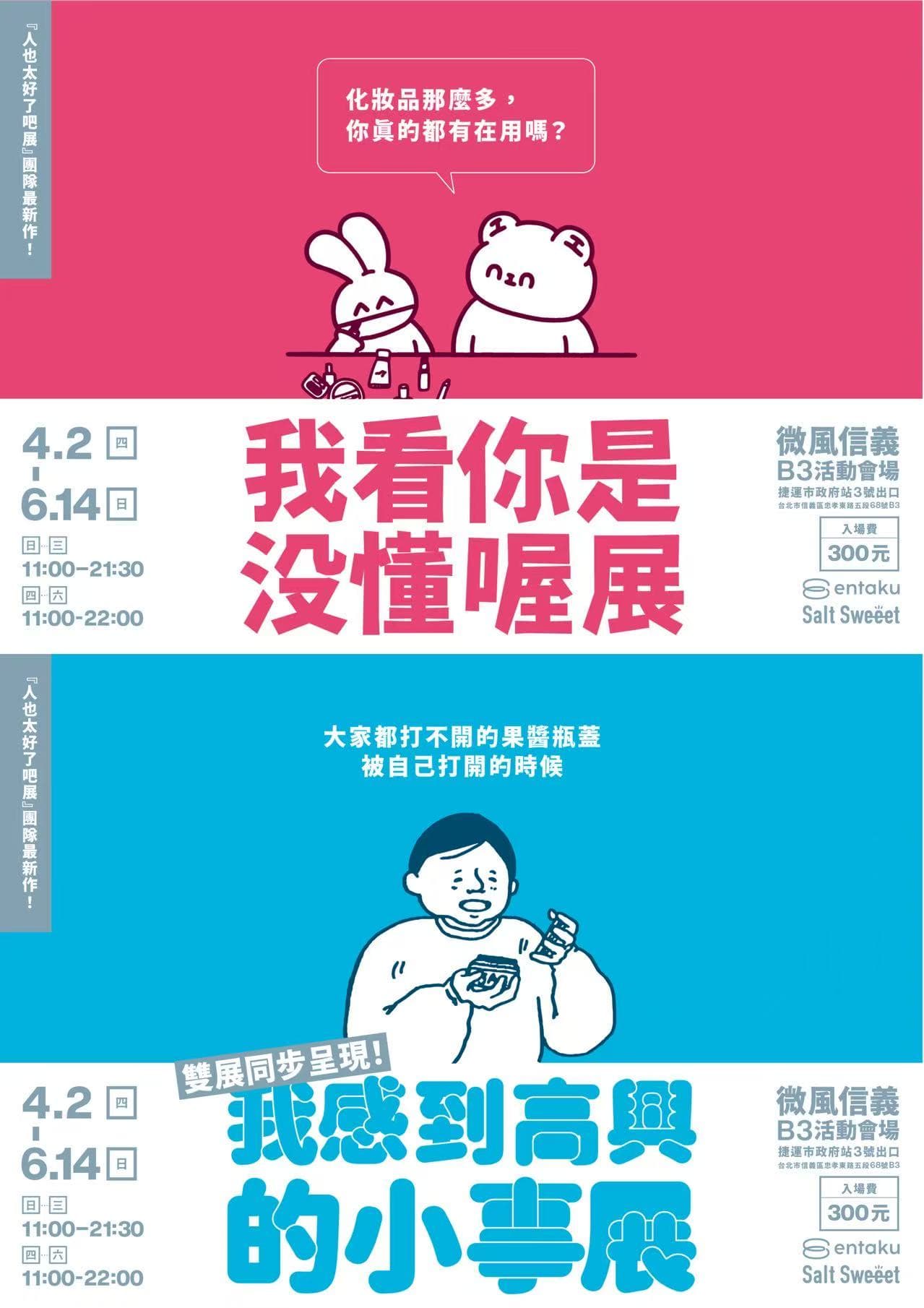 【台北】我看你是沒懂喔展 × 我感到高興的小事展 — 觀展分享活動 poster