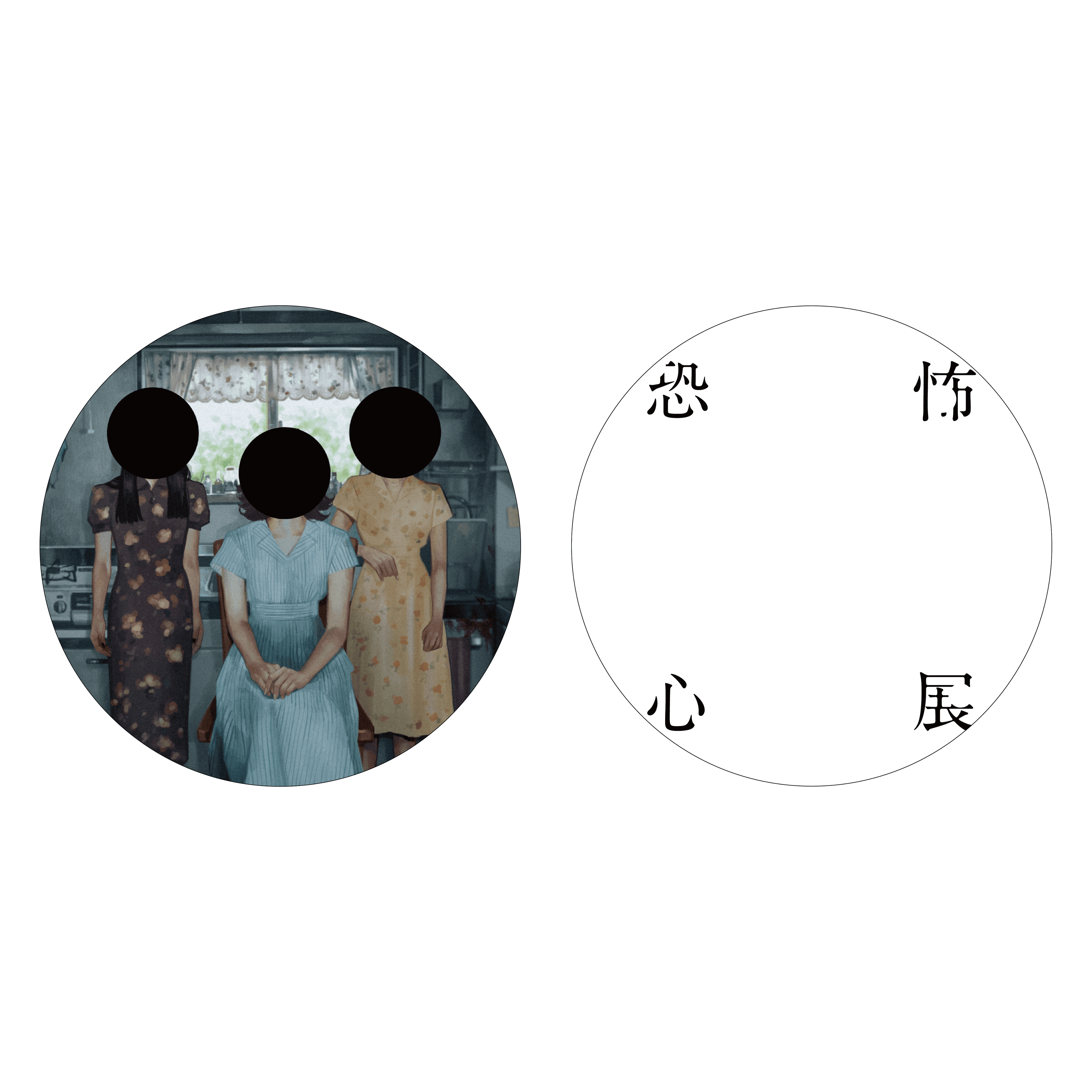 「恐怖心展・台北」-凸面鏡