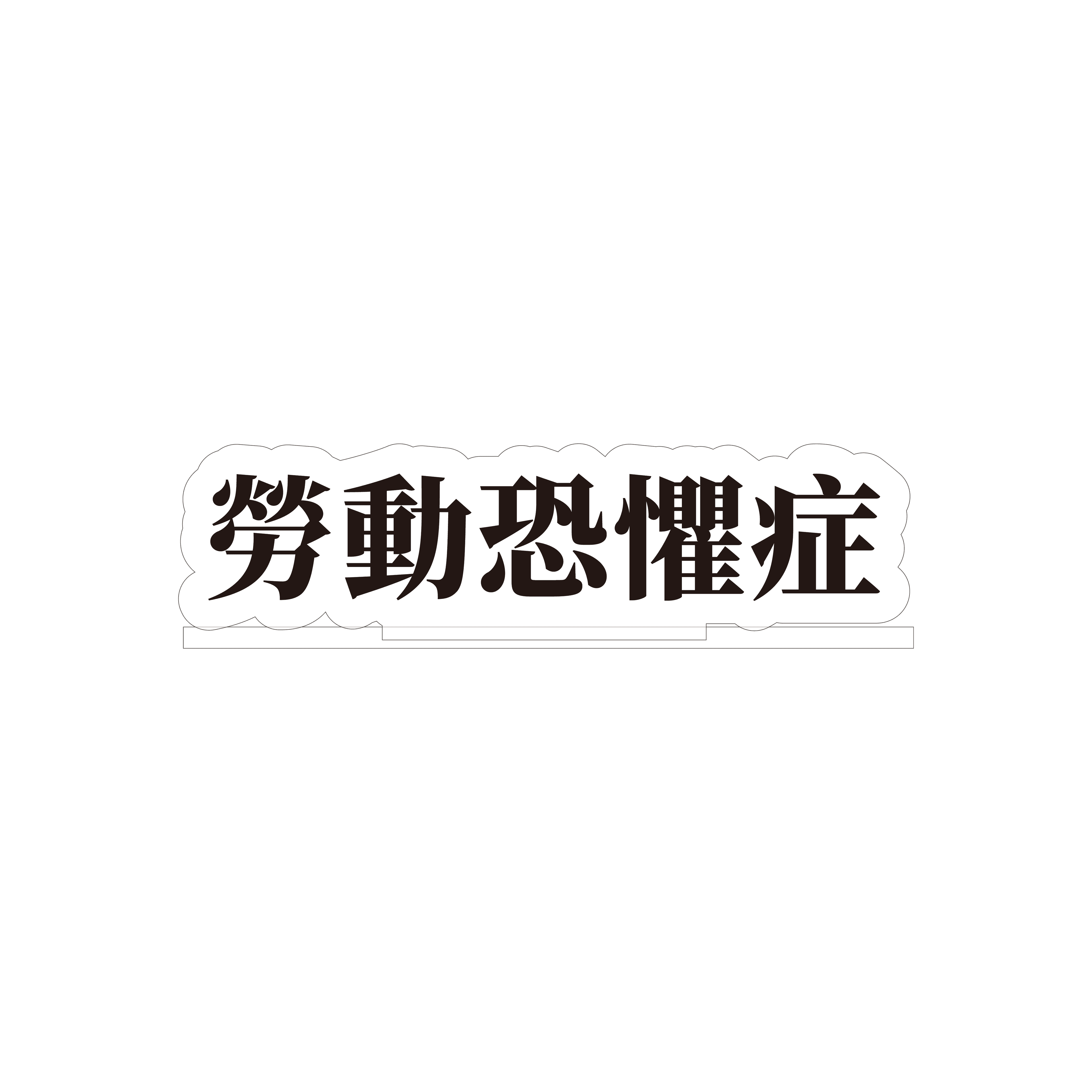 【限量|積分兌換】「恐怖心展・台北」-壓克力立牌