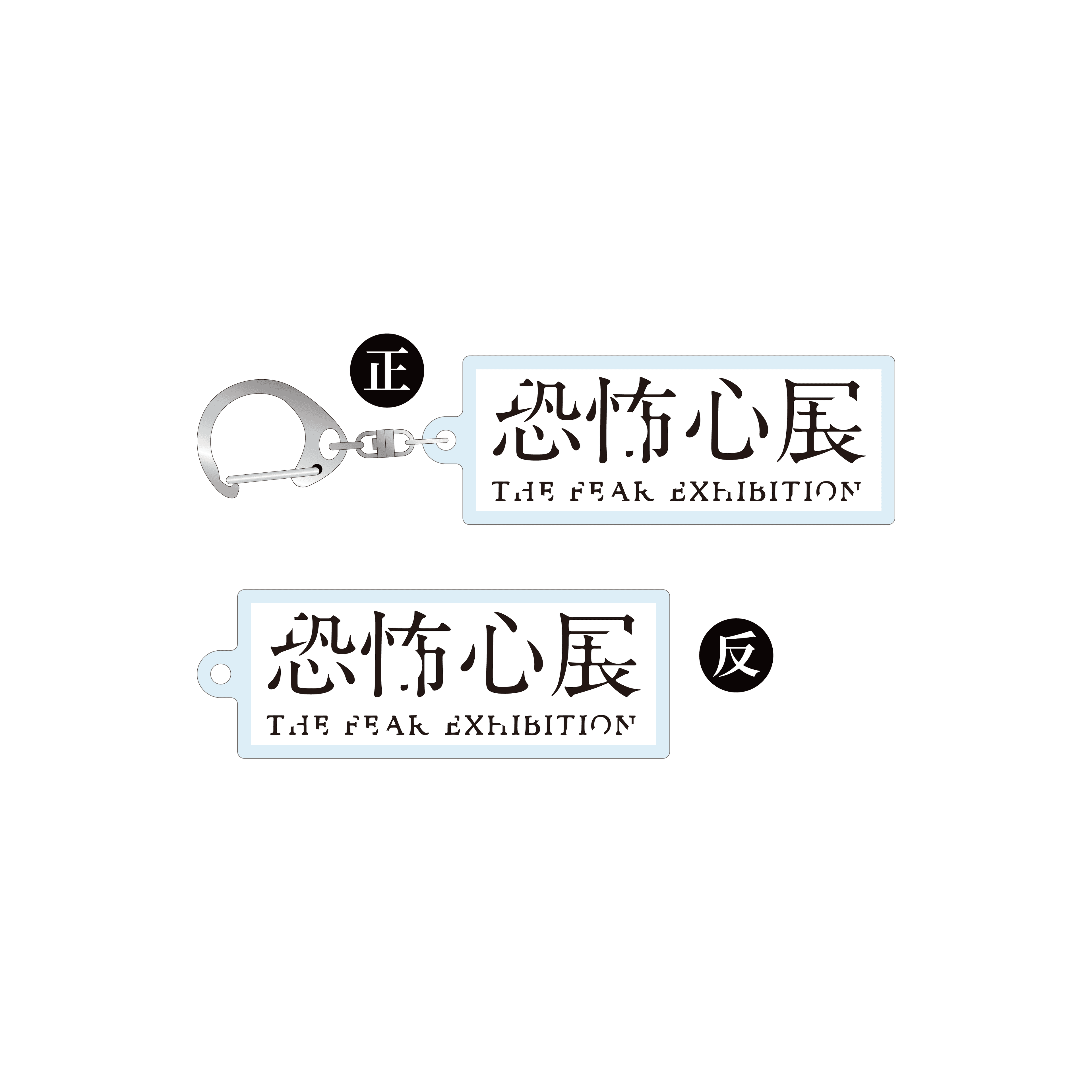 「恐怖心展・台北」-壓克力鑰匙圈(恐怖心展logo)
